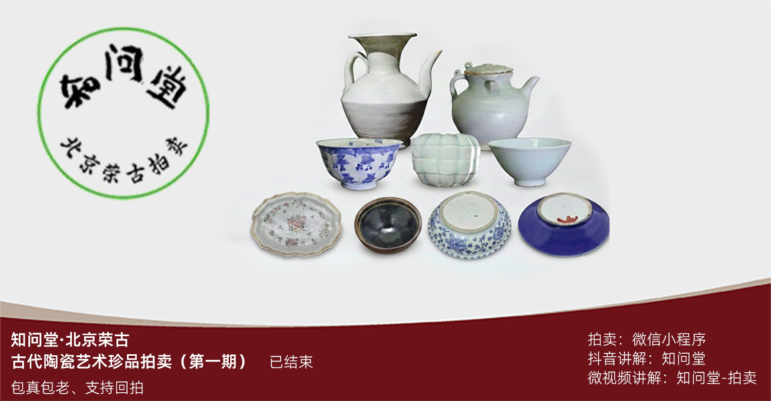 知问堂拍卖专场一