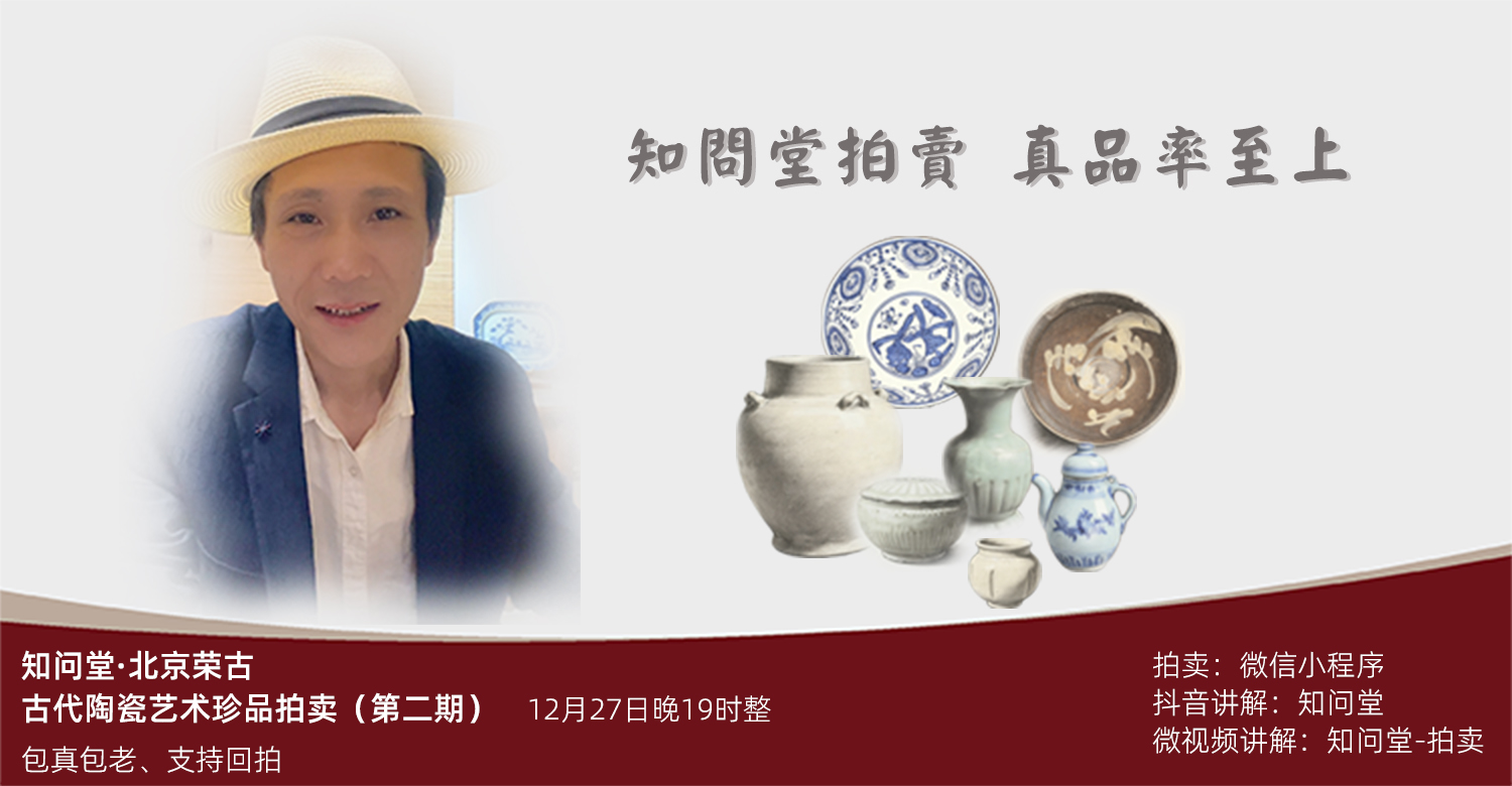 知问堂拍卖专场二